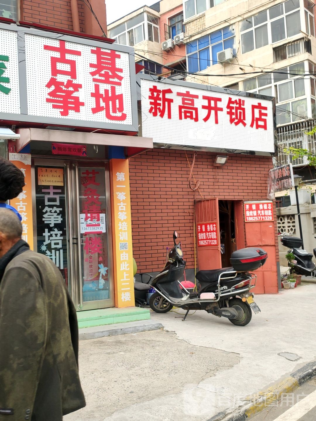 新高开锁店