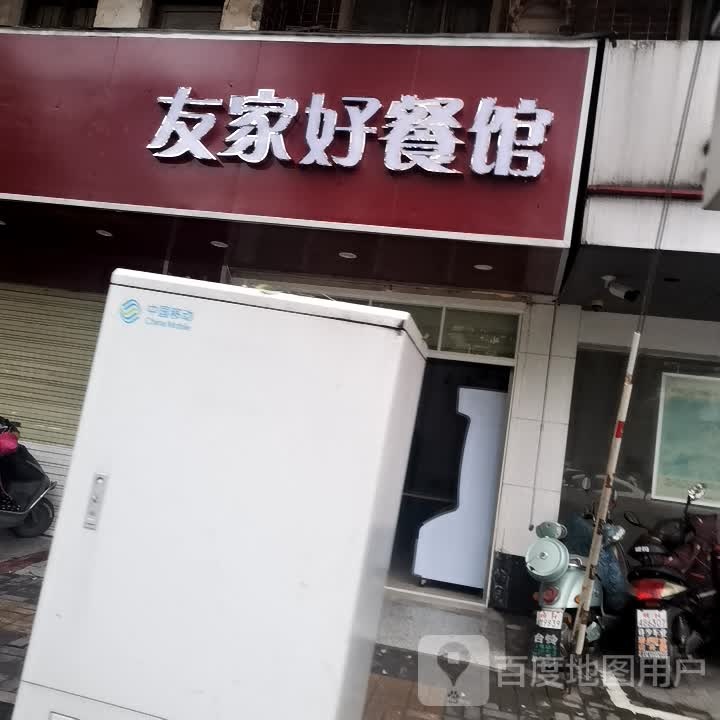 友家好参观(潜阳路店)