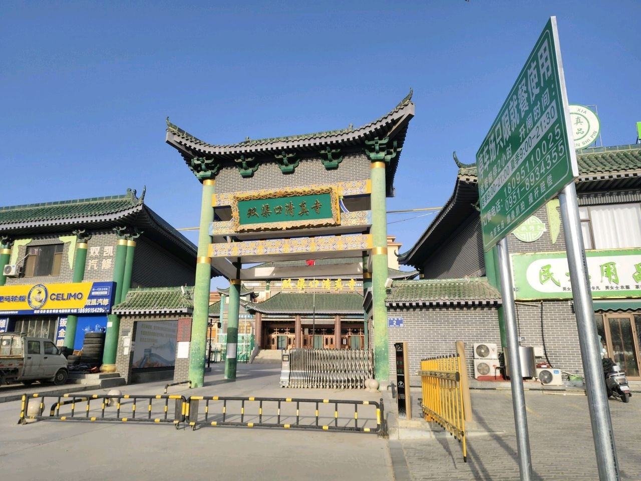 双渠口清真寺