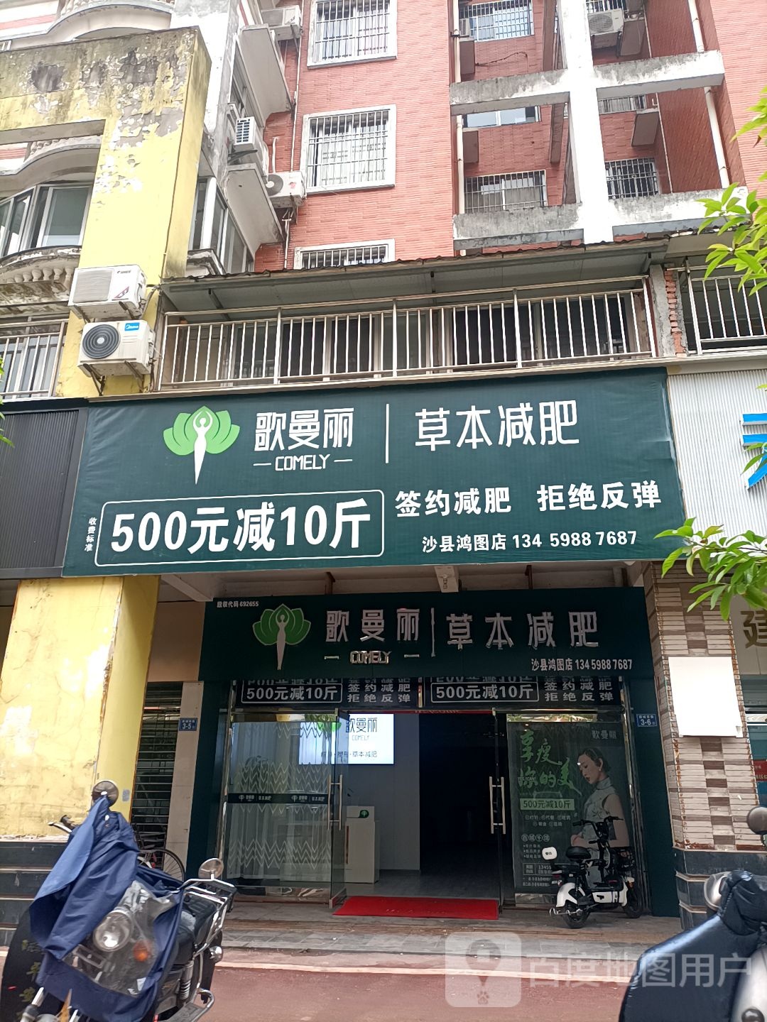 哥曼丽草本减肥(沙县鸿图店)