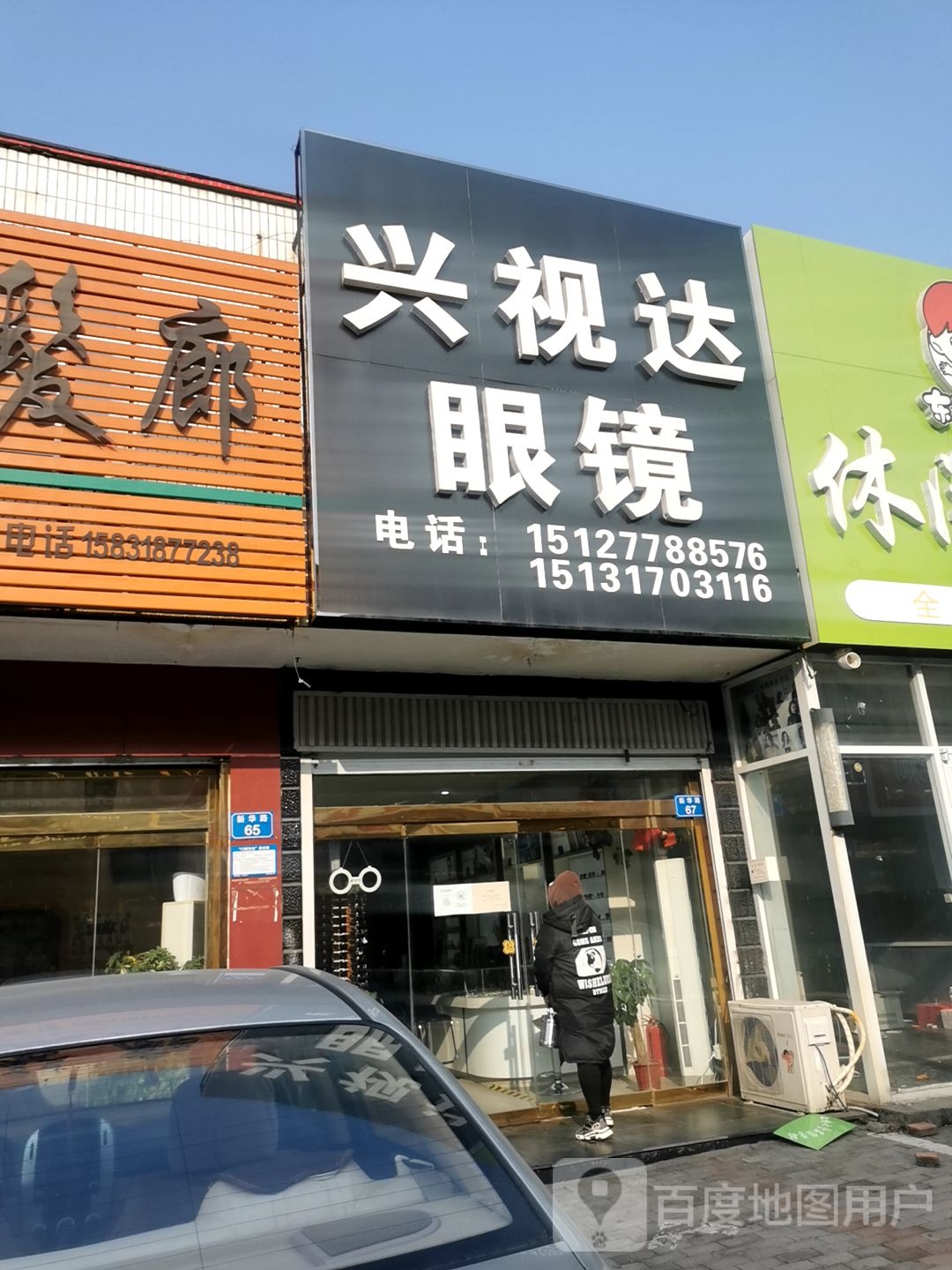 兴视达眼镜