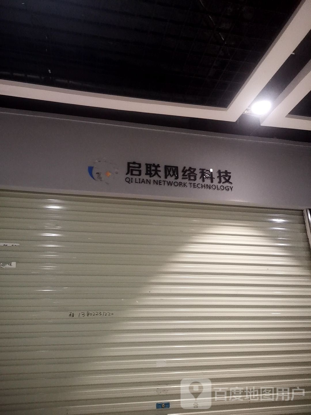 启联网络科技