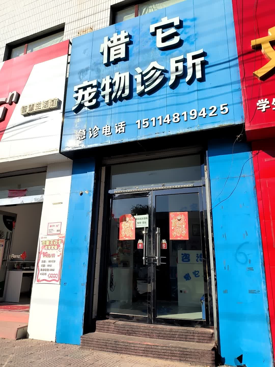 惜它宠物诊所