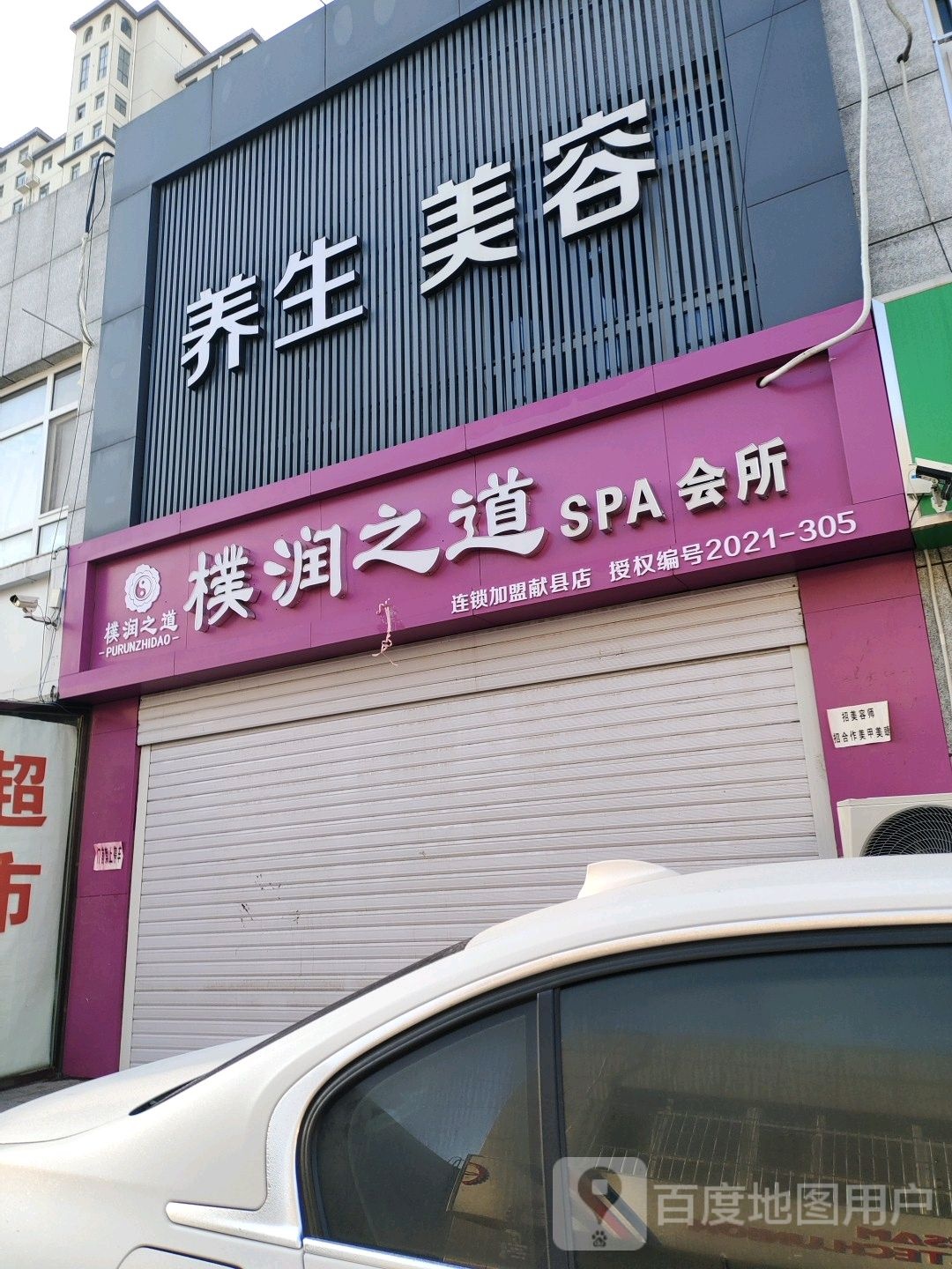 珍婷湾约SPA会所
