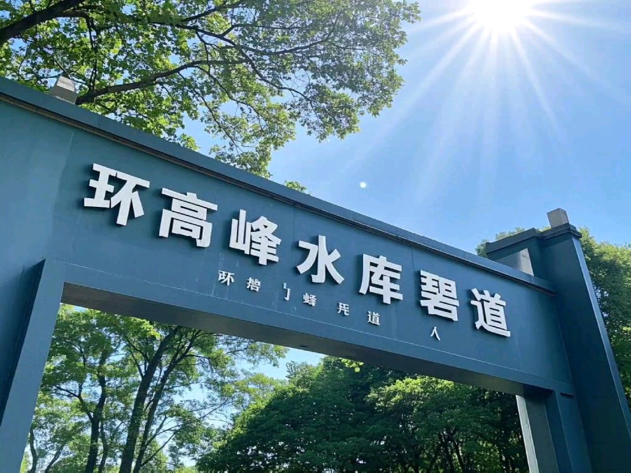 环高峰水库碧道