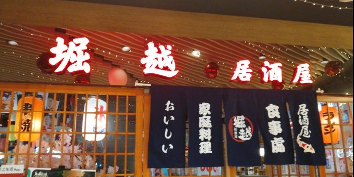 堀越居酒屋(尚悦湾店)