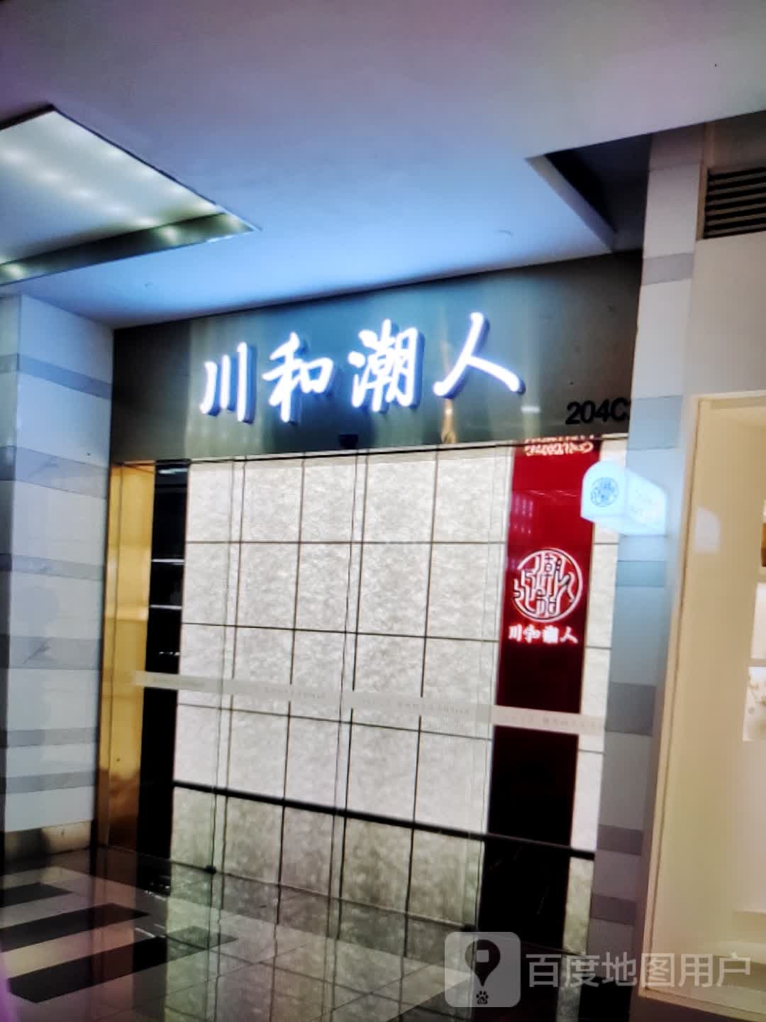 川和潮人(汇丰购物中心店)