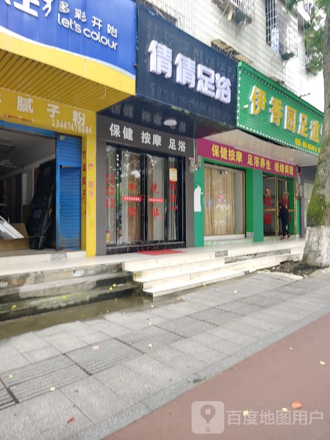 倩倩足浴(南津中路店)