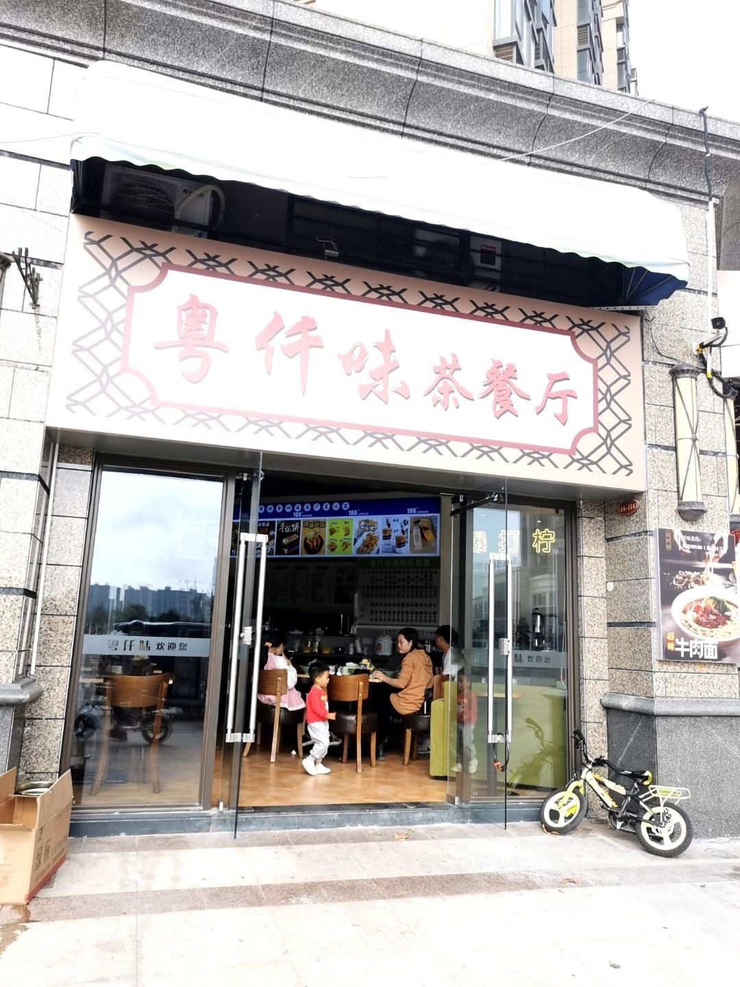 粤仟味茶餐厅(恒大·悦龙府店)