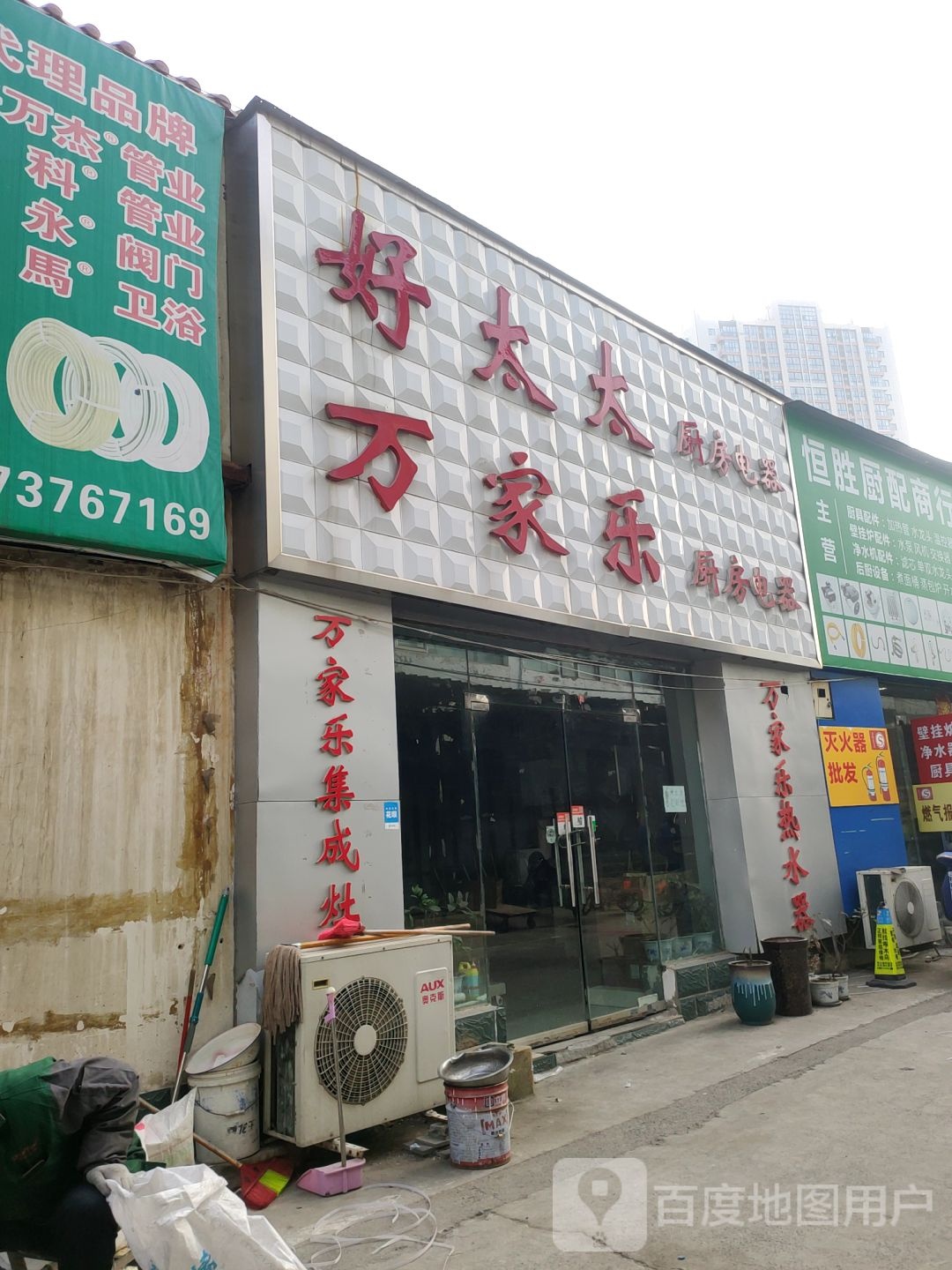 万家乐集成灶(陇海东路店)