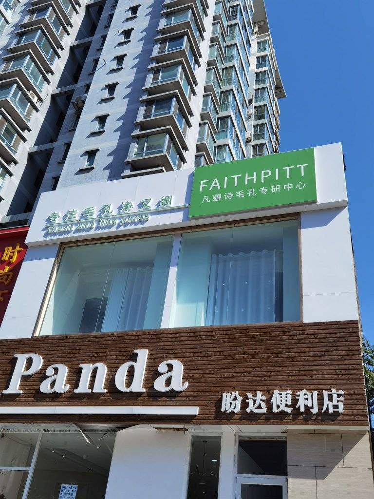 凡碧诗毛孔清洁收细(百盛店)