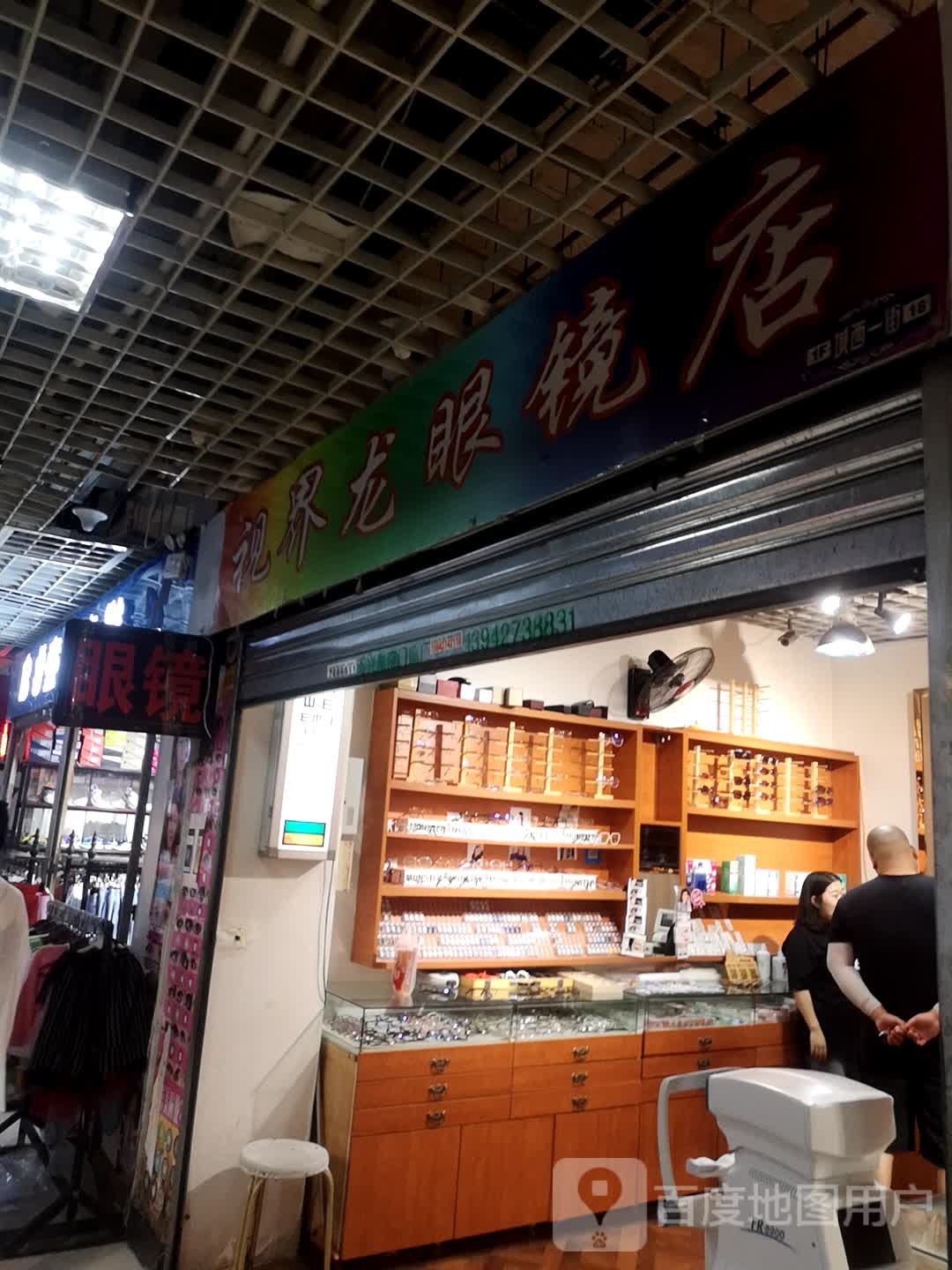 视界翠龙眼镜店