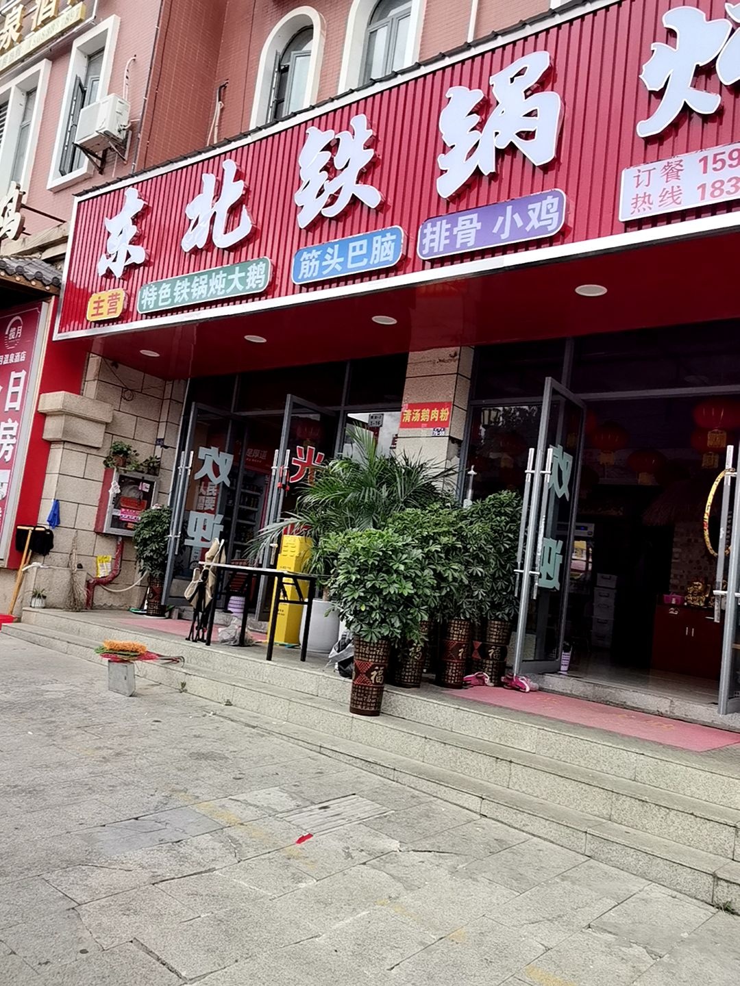 东北铁锅炖(航云路店)