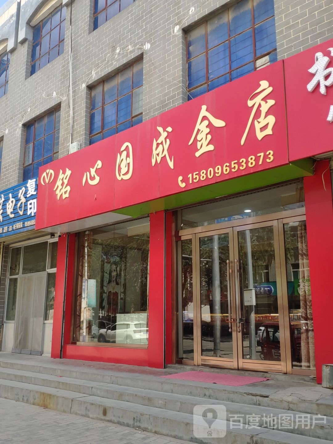 铭心国成金店