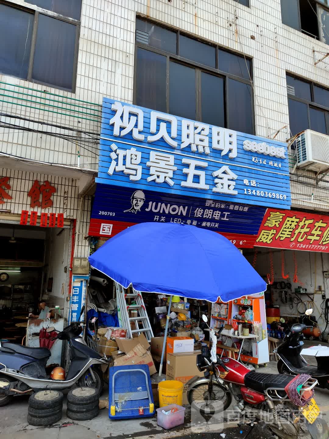 鸿景五金