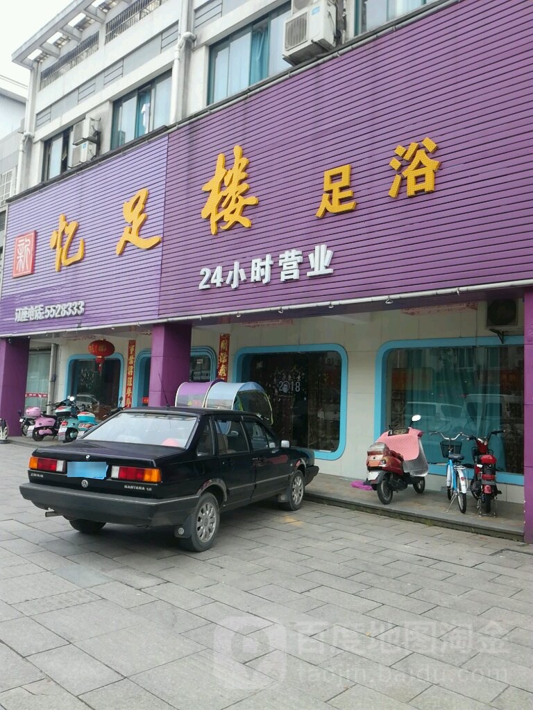 忆足楼足浴