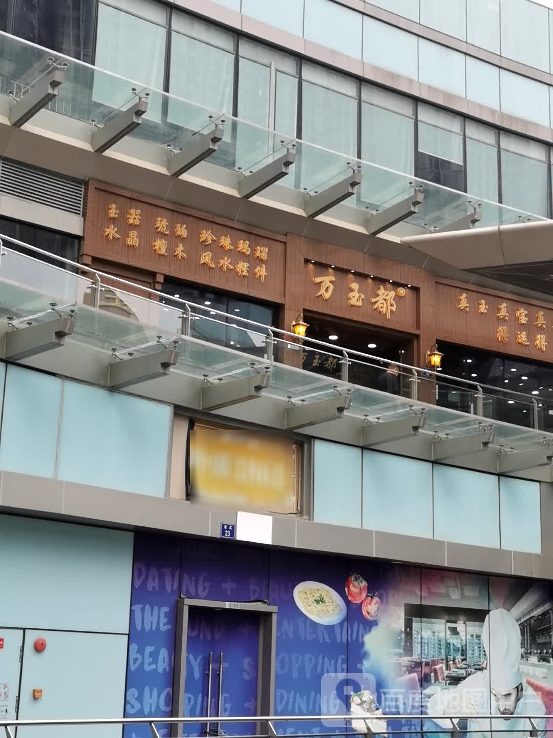 万玉都天然珠宝城(江汉路步行街店)