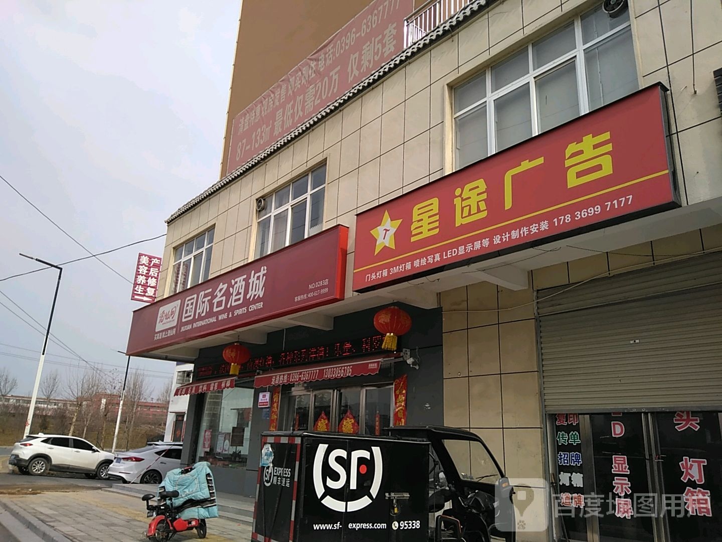 西平县酒仙网国际名酒城(西平凤鸣路店)