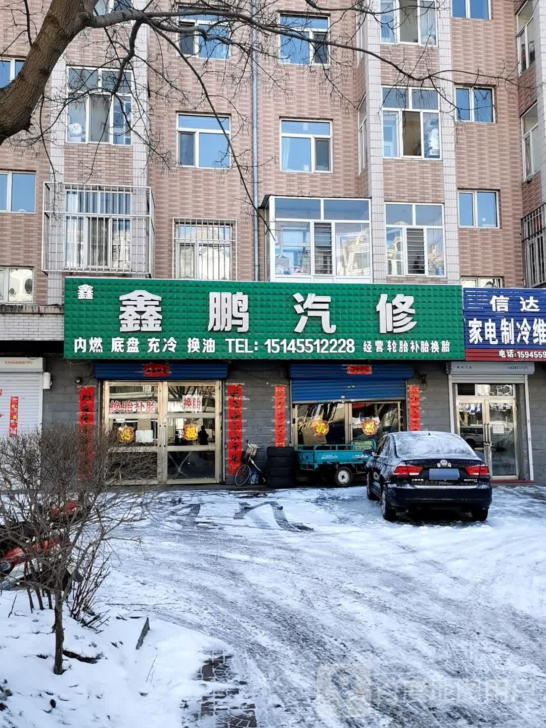 鑫鹏汽修
