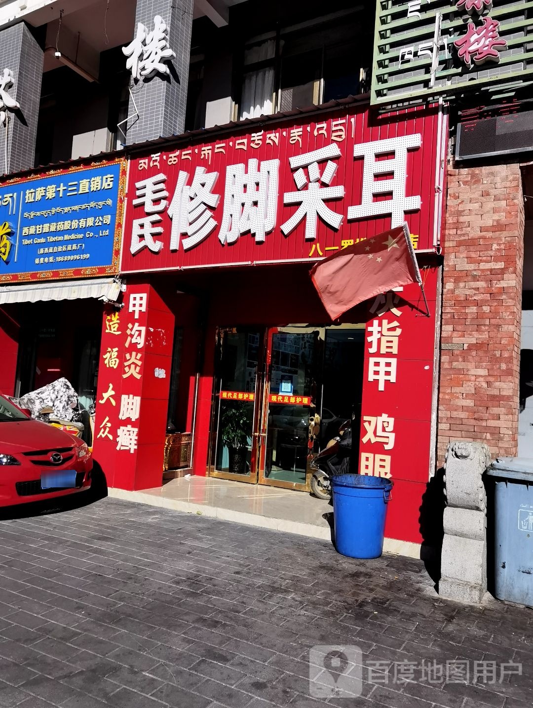 毛氏修脚釆耳(八一罗堆中路店)