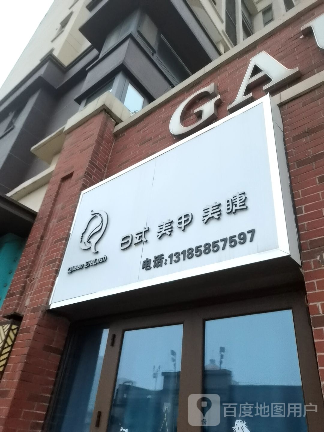 Queen EyeLash日式美甲美睫(万达广场店六安店)