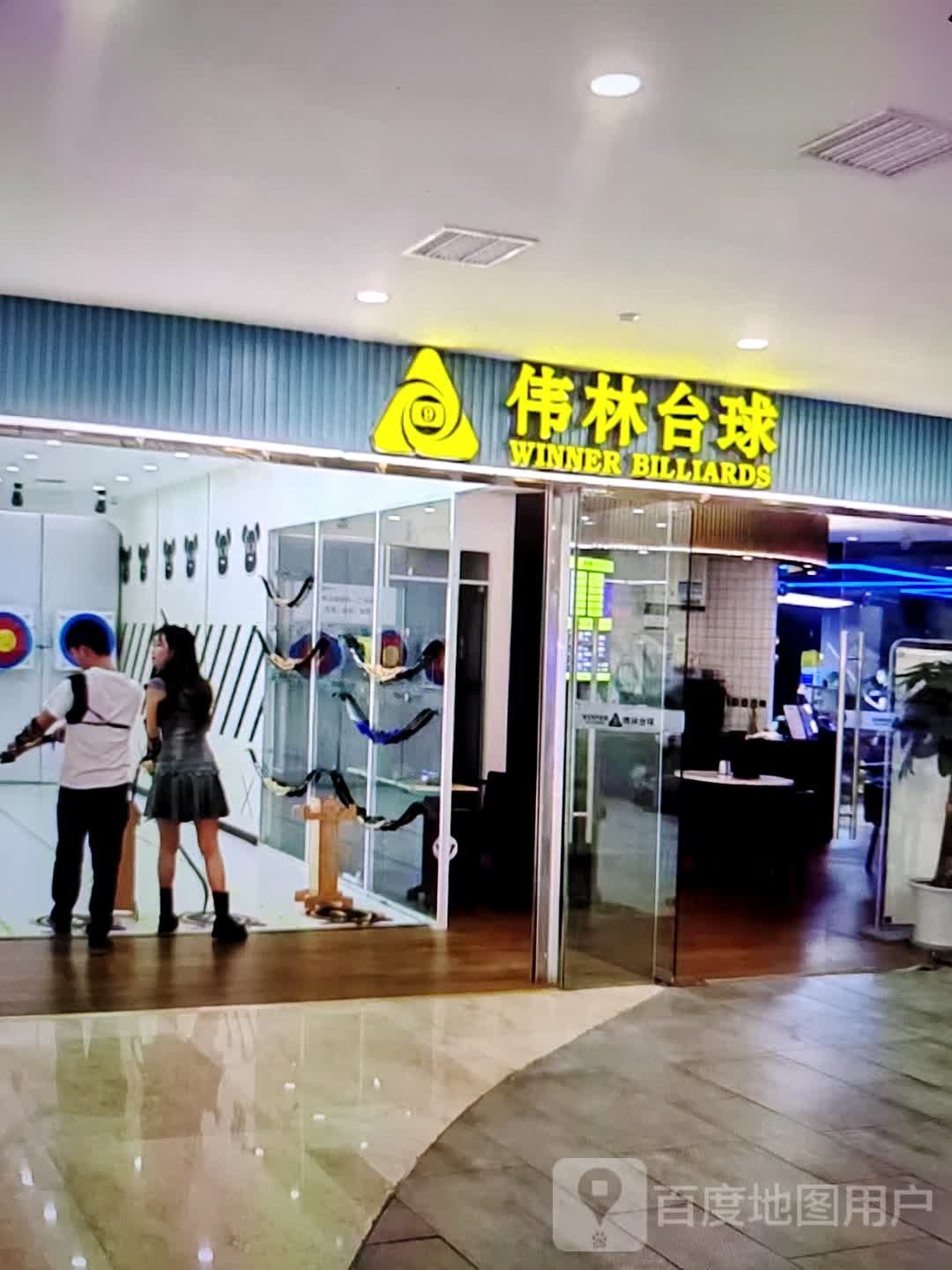 伟林台球(富邦时尚购物中心店)