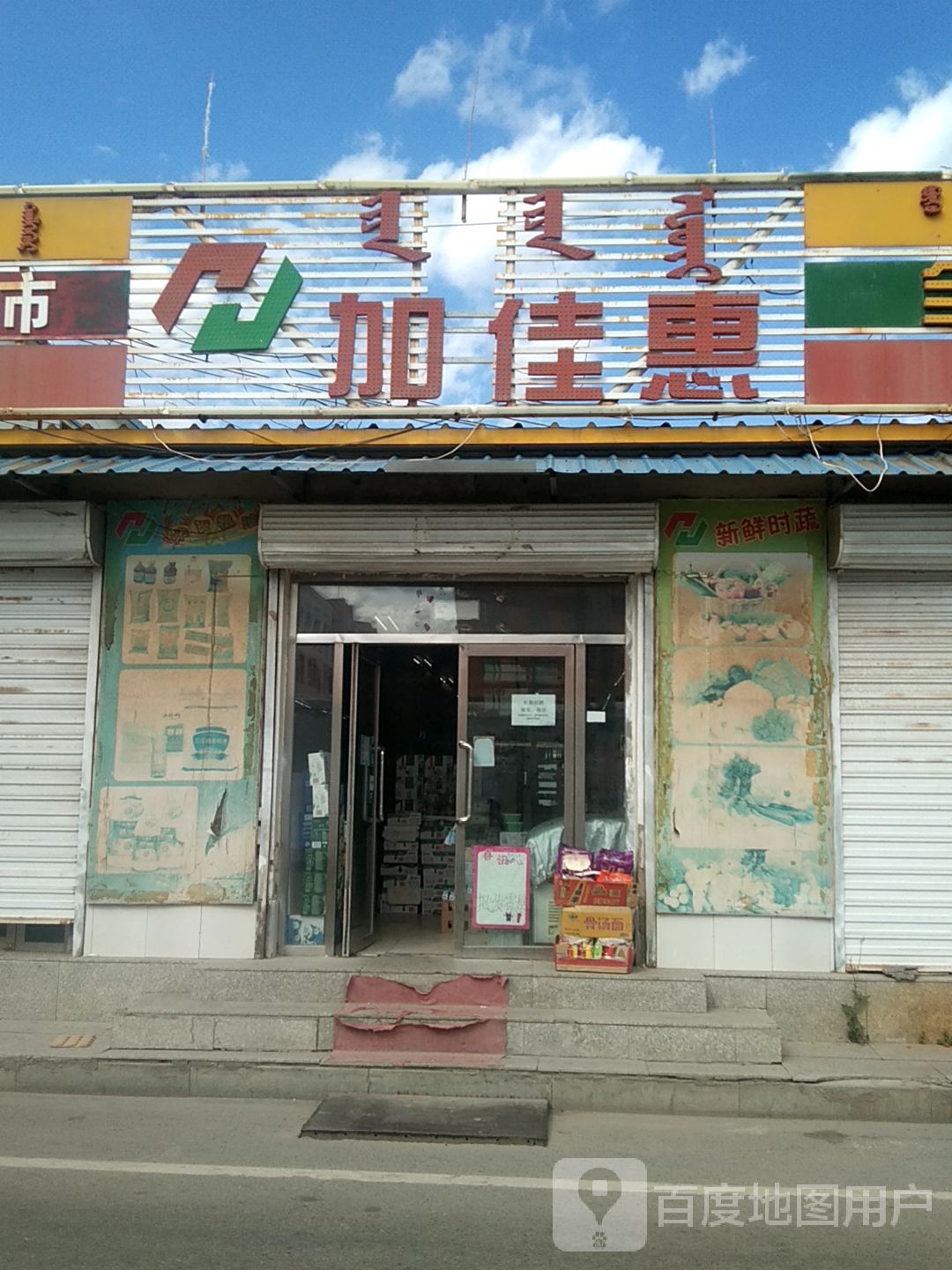 加佳惠(贝子庙大街店)