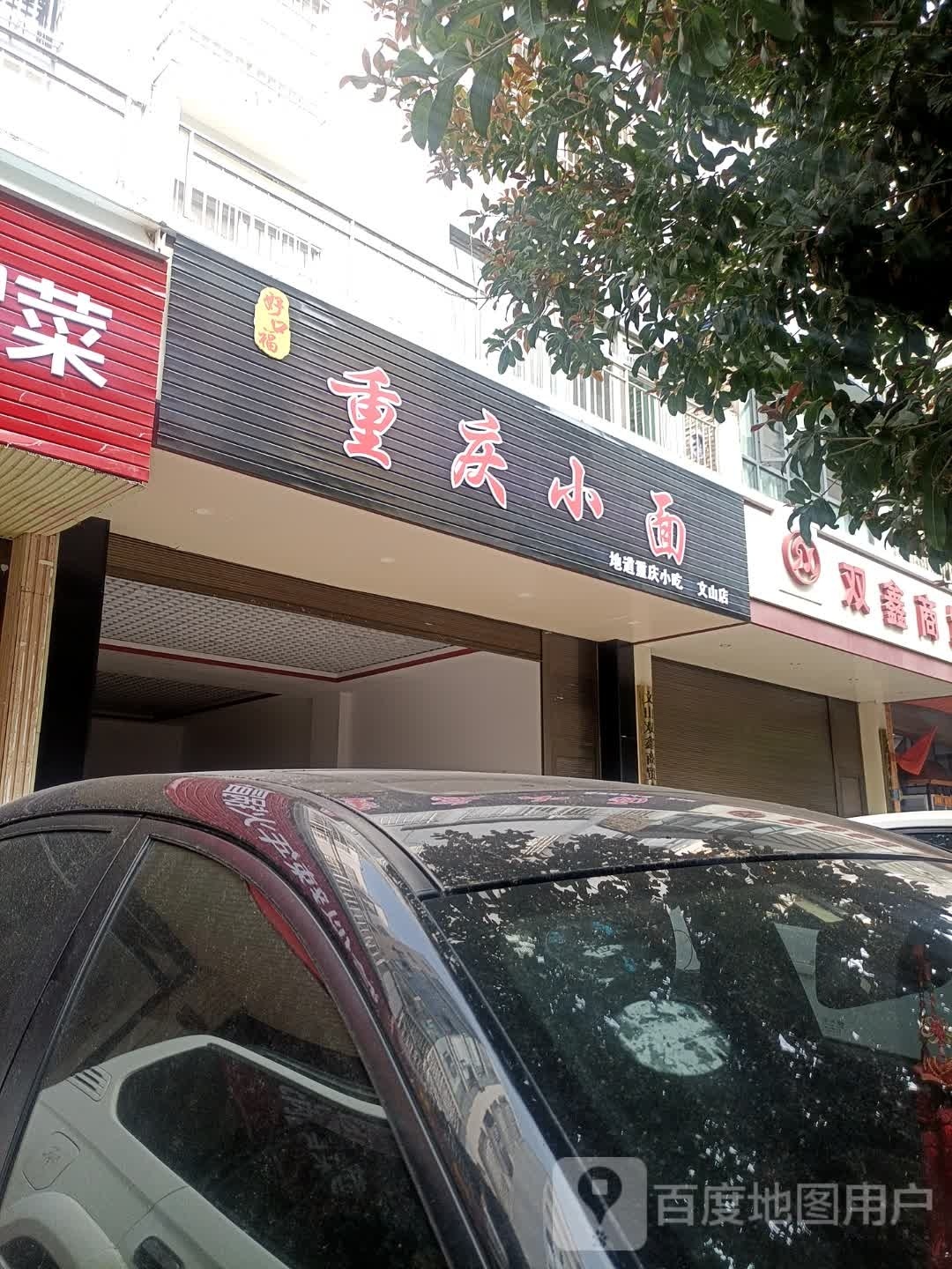 埚析面好福庆口小重(文山店)