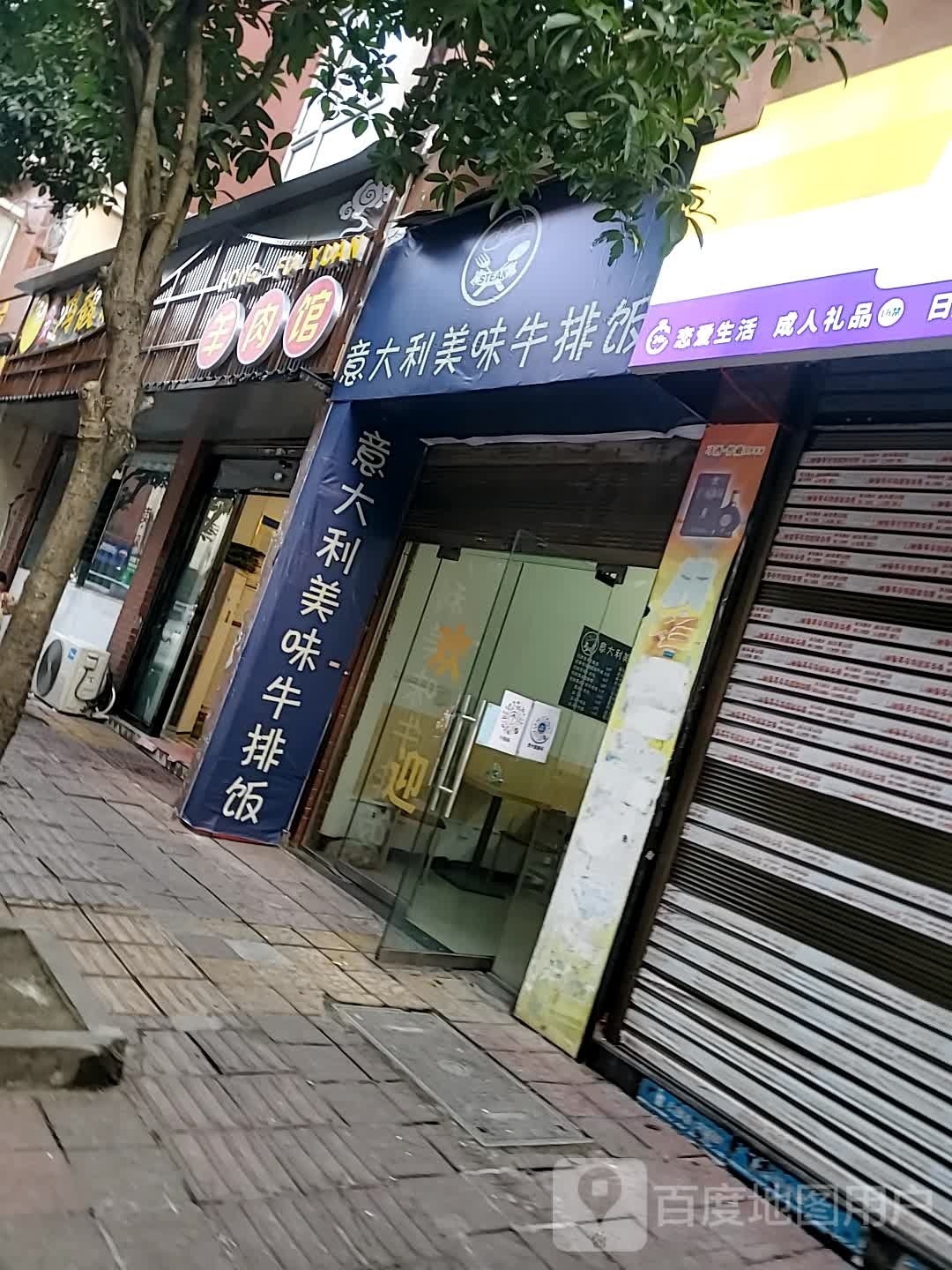 意大利没味牛排饭(习水店)