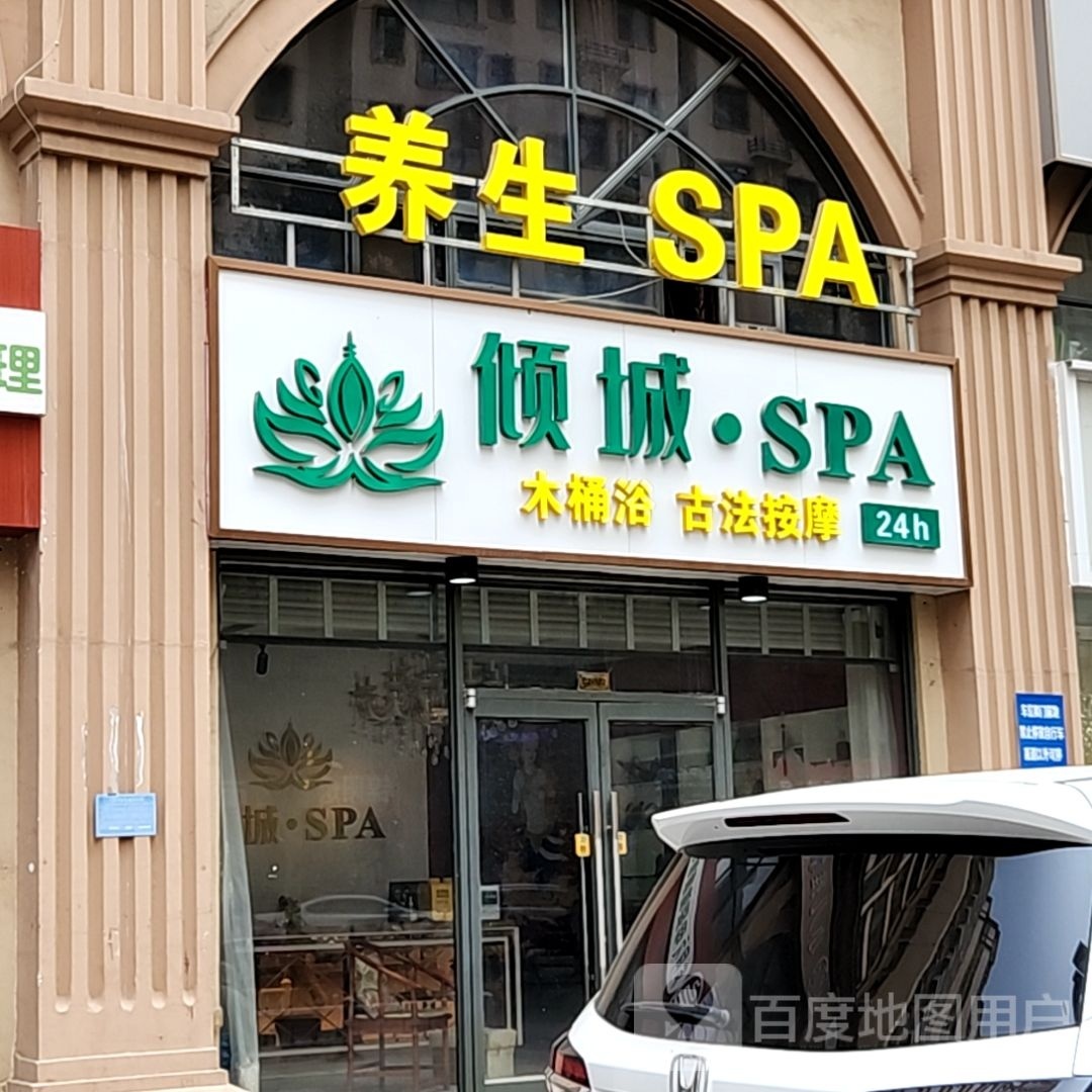 倾成SPA
