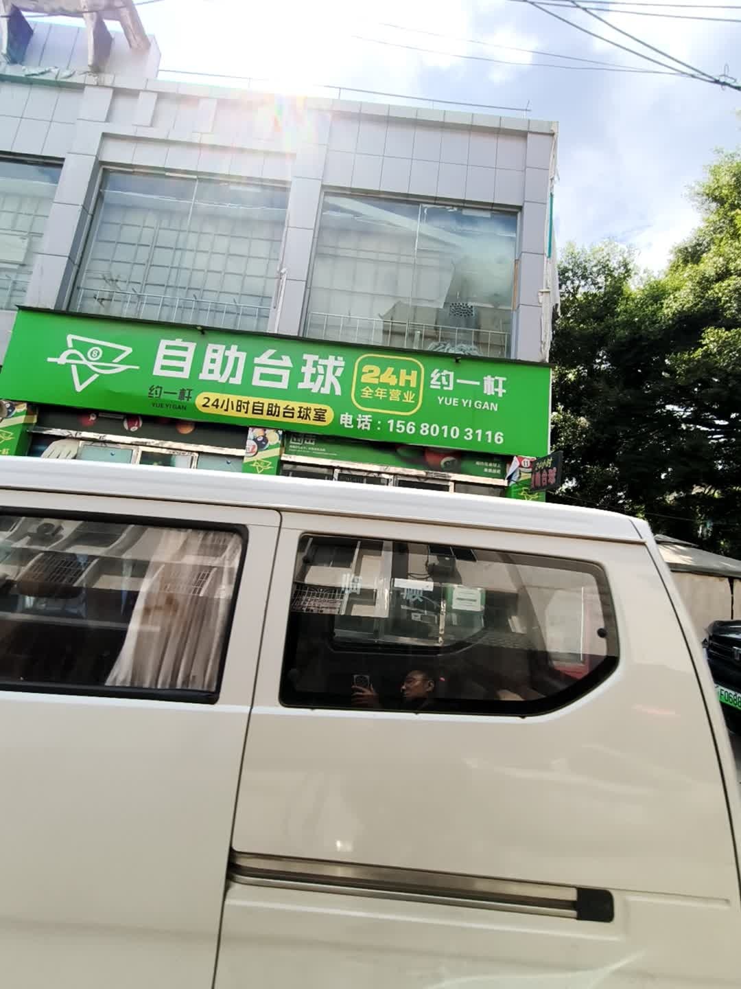 约一杆自助台球