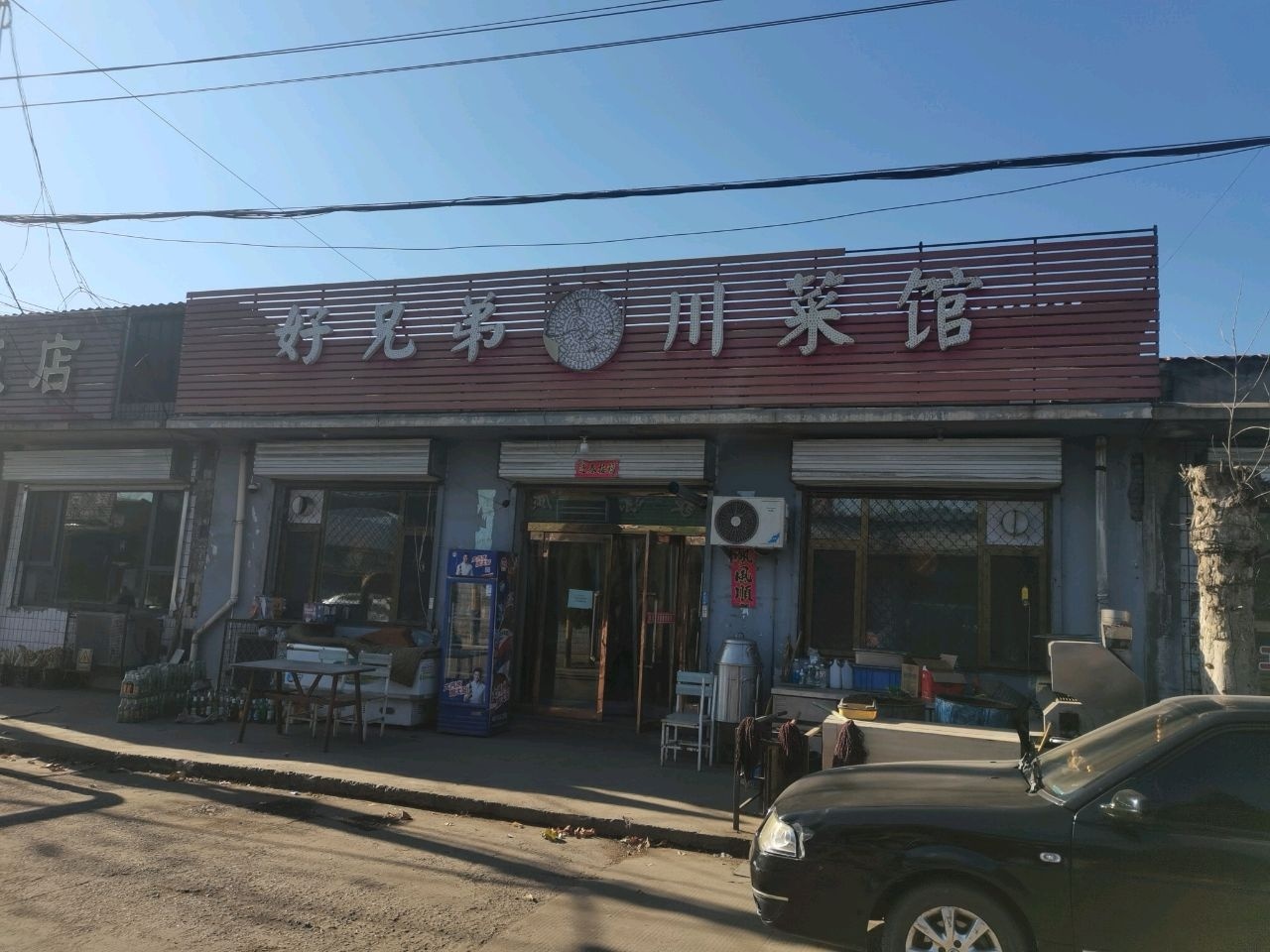 好兄弟川菜馆