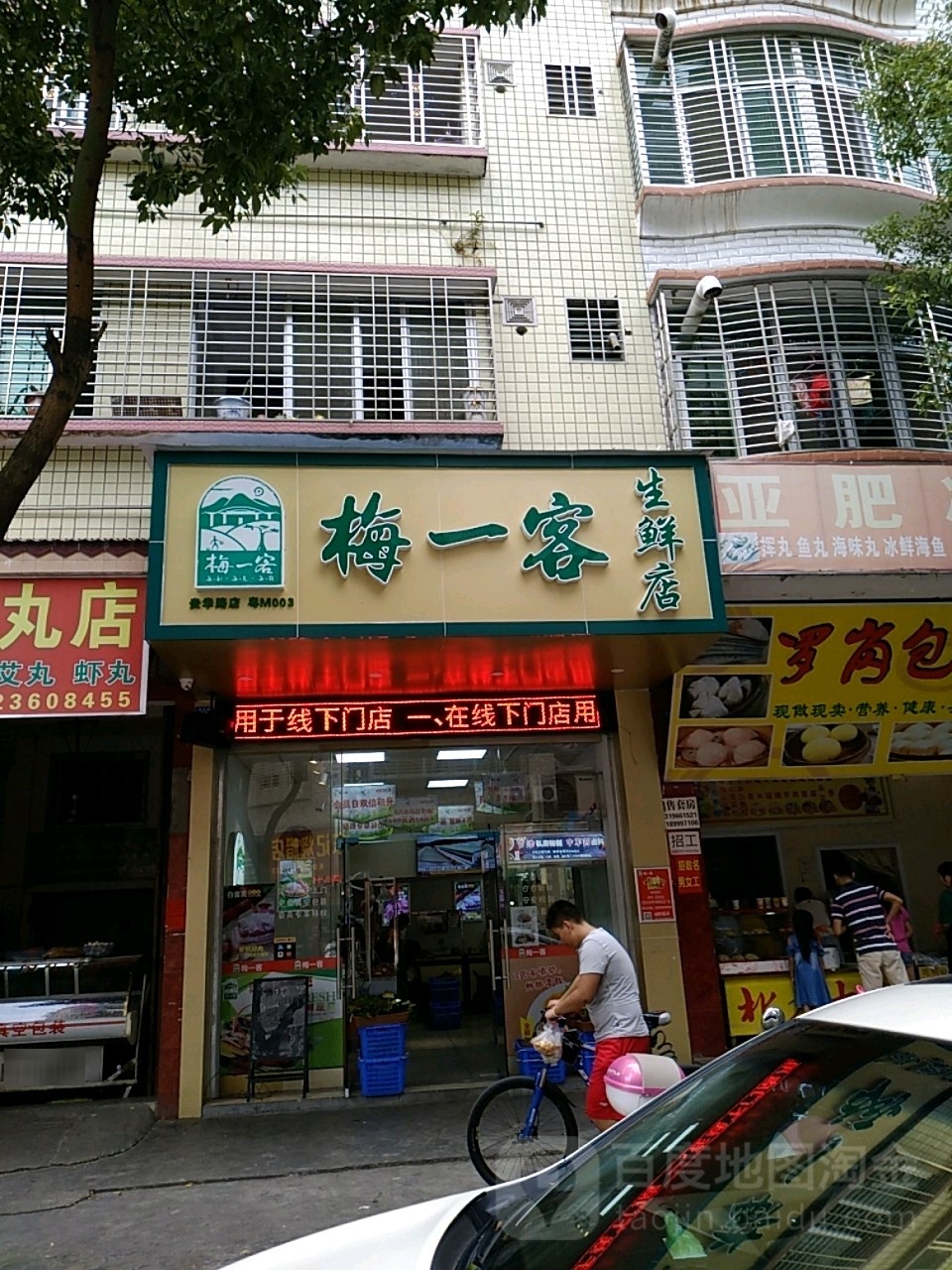 梅一客(贵华店)