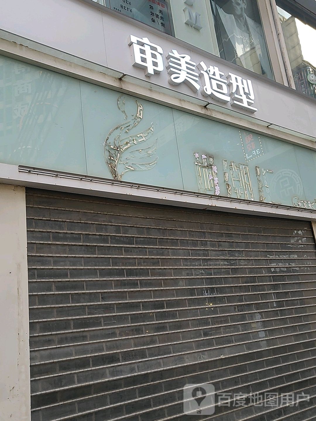 审美造型(郑州百年德化旗舰店)