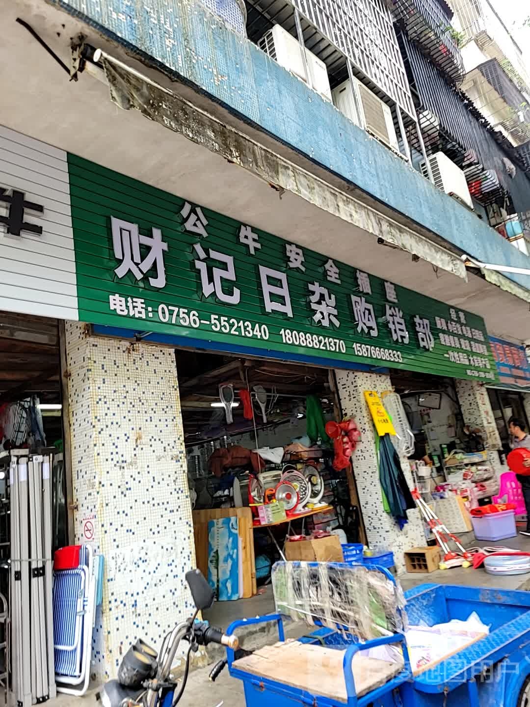 财记日杂购销部