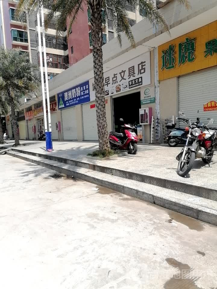 城南早点文具店