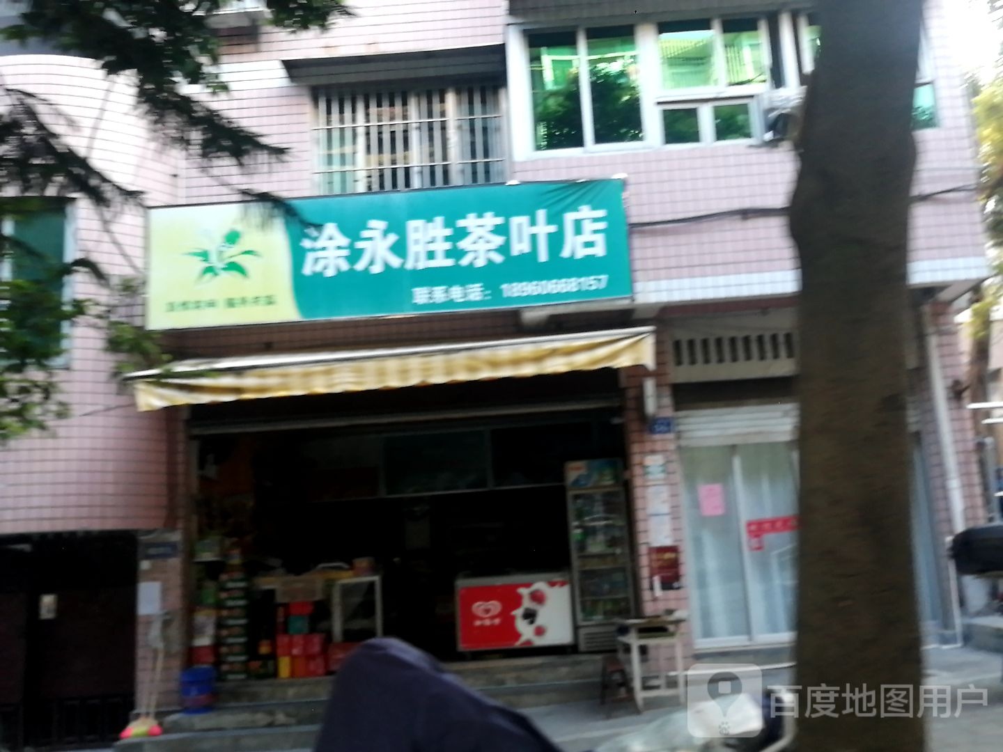 涂永胜茶叶店
