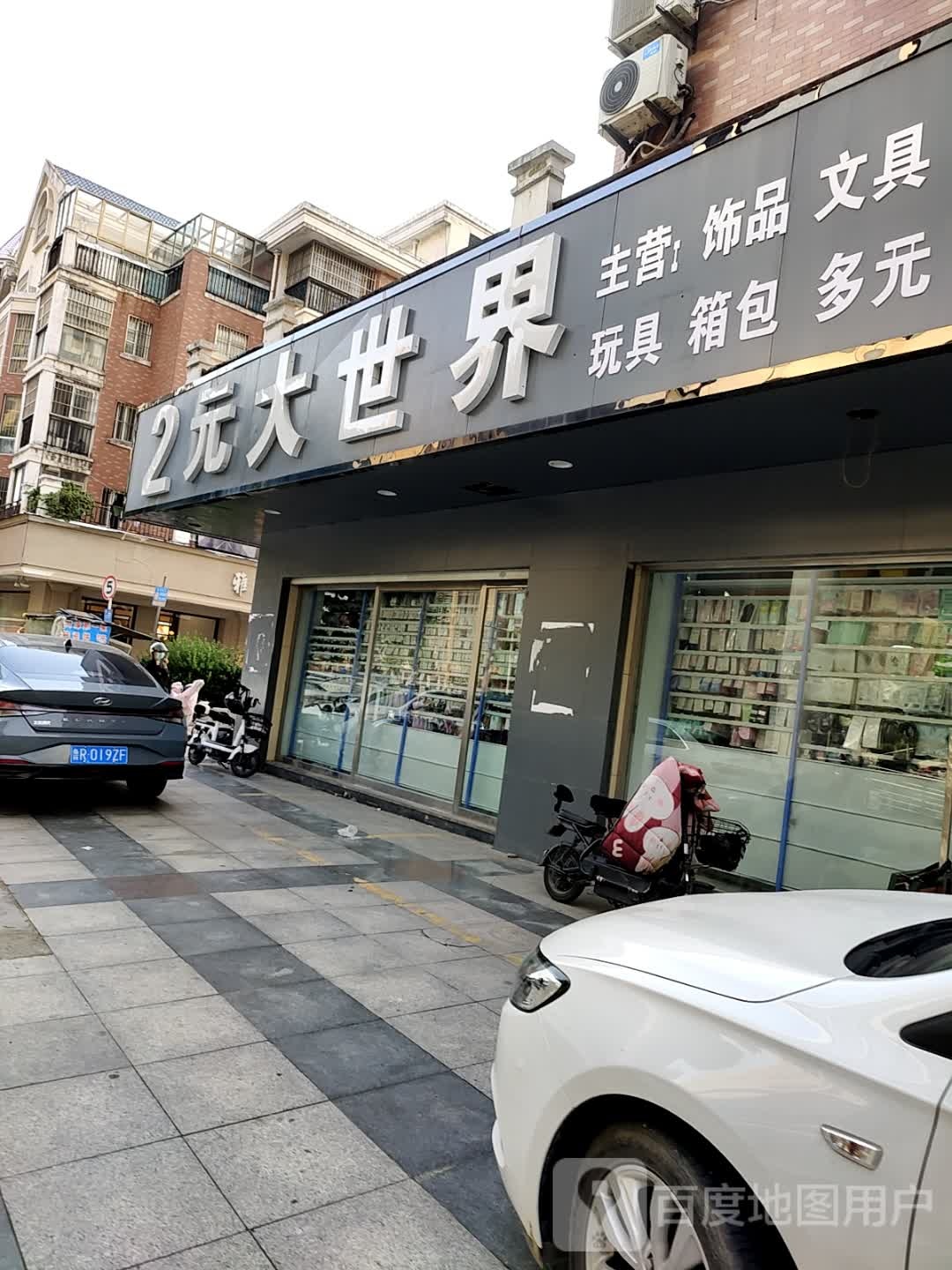 2元大世界(香格里拉小区店)