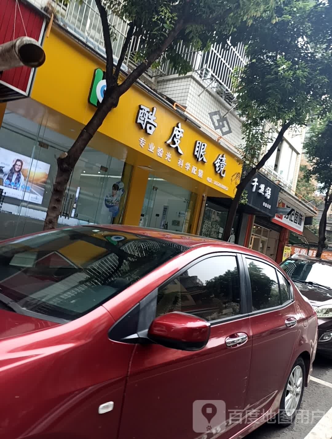酷点眼镜