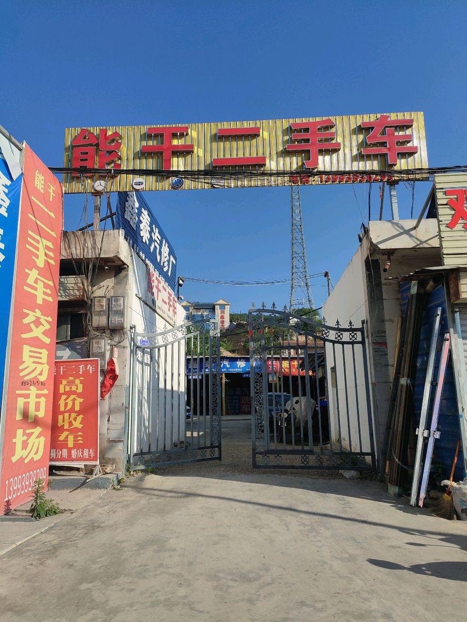 能干汽车维修中心