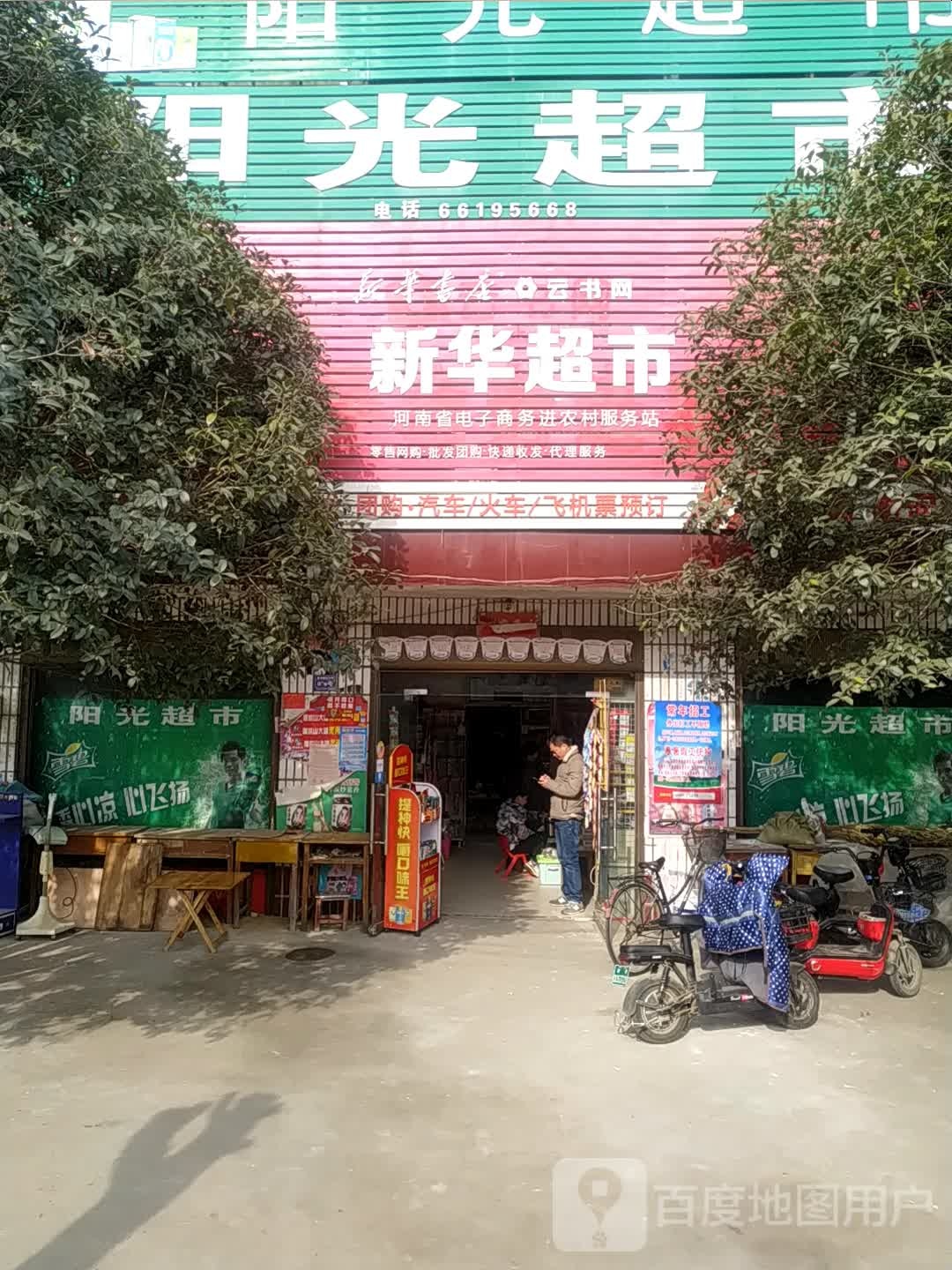 卧龙区潦河镇新华超市(杜衍街店)