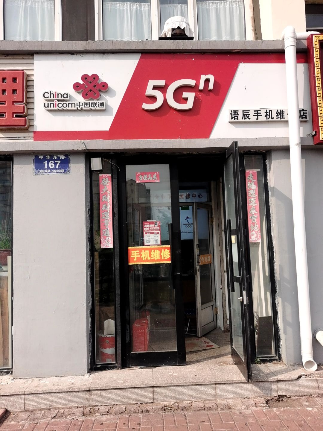中国联通语辰手机维修店(中华东路店)