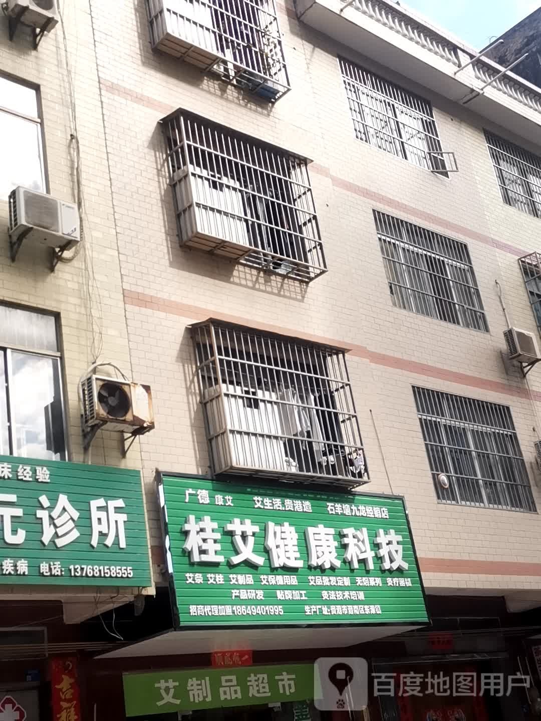 桂艾健康科技(石羊塘九龙店)