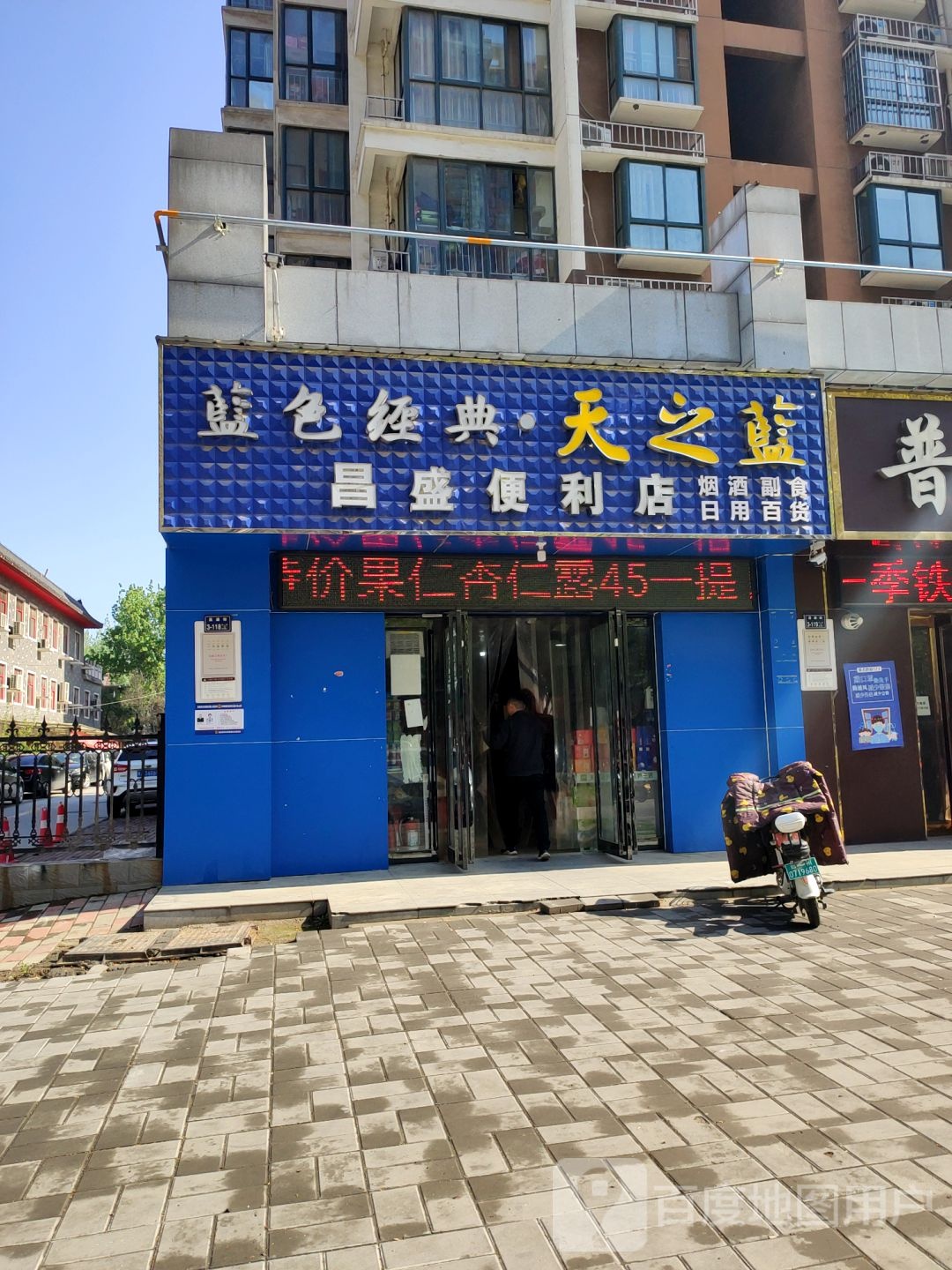 昌盛便利店(济源路店)