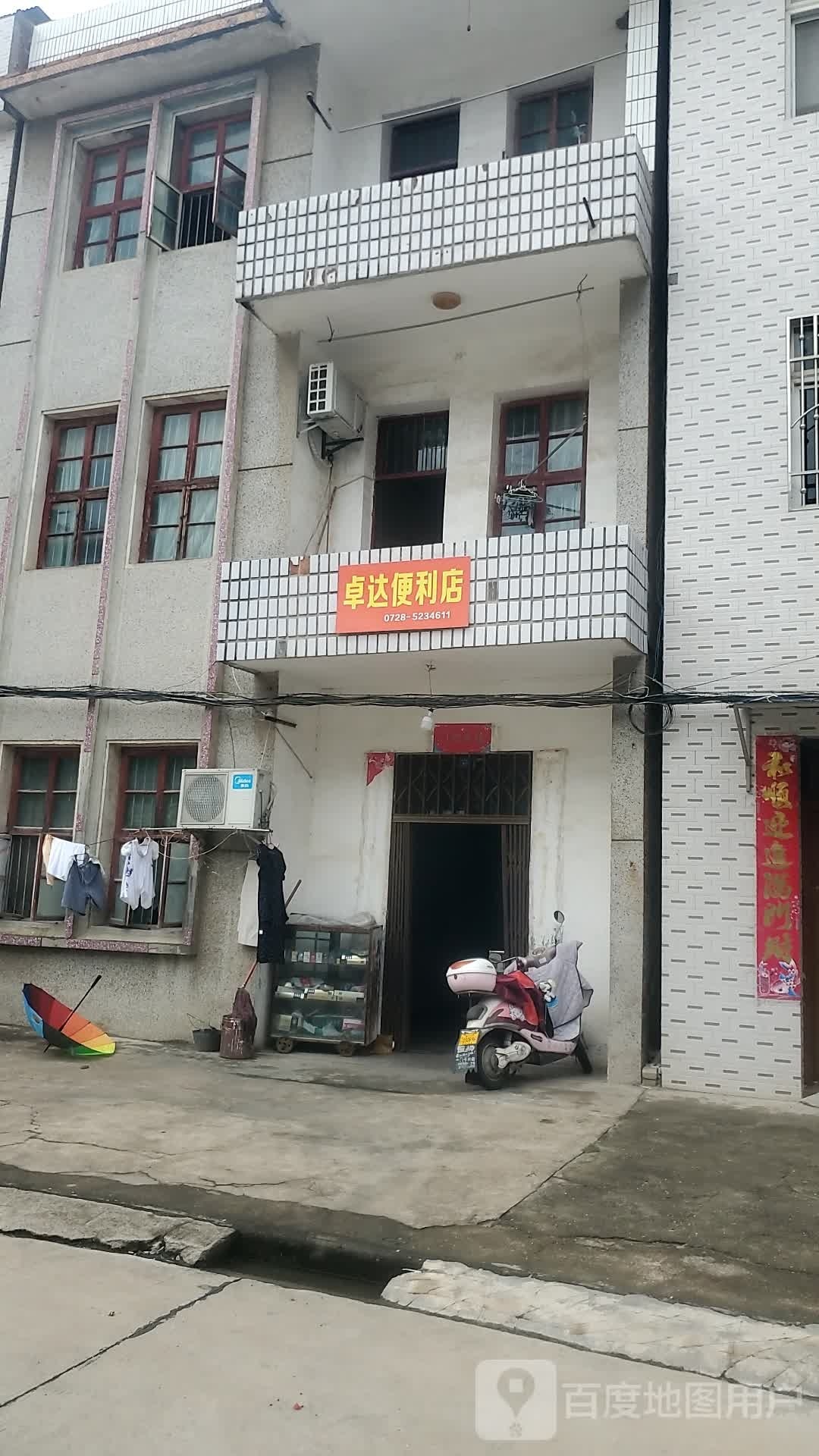 卓达便利店