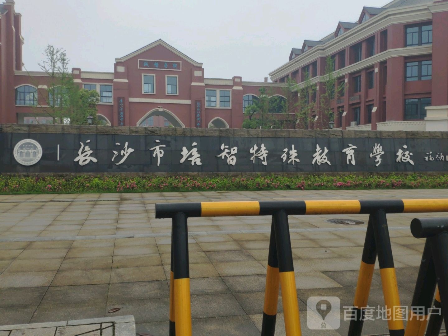 长沙市培智特殊教育学校