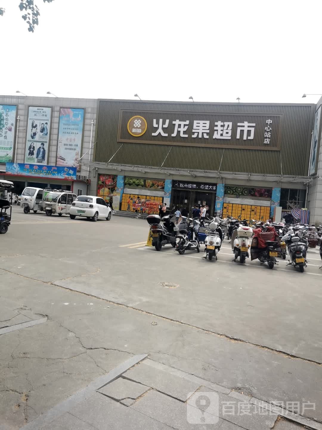 火龙果超市(中心站店)