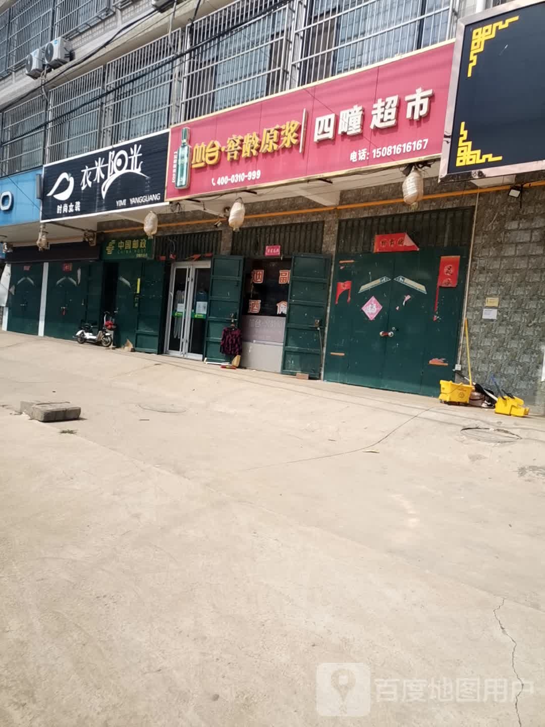 四疃超市
