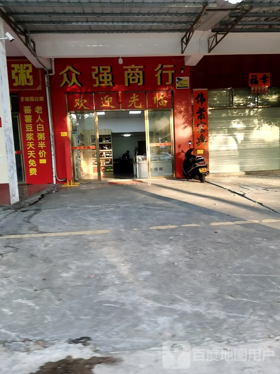 众强商行
