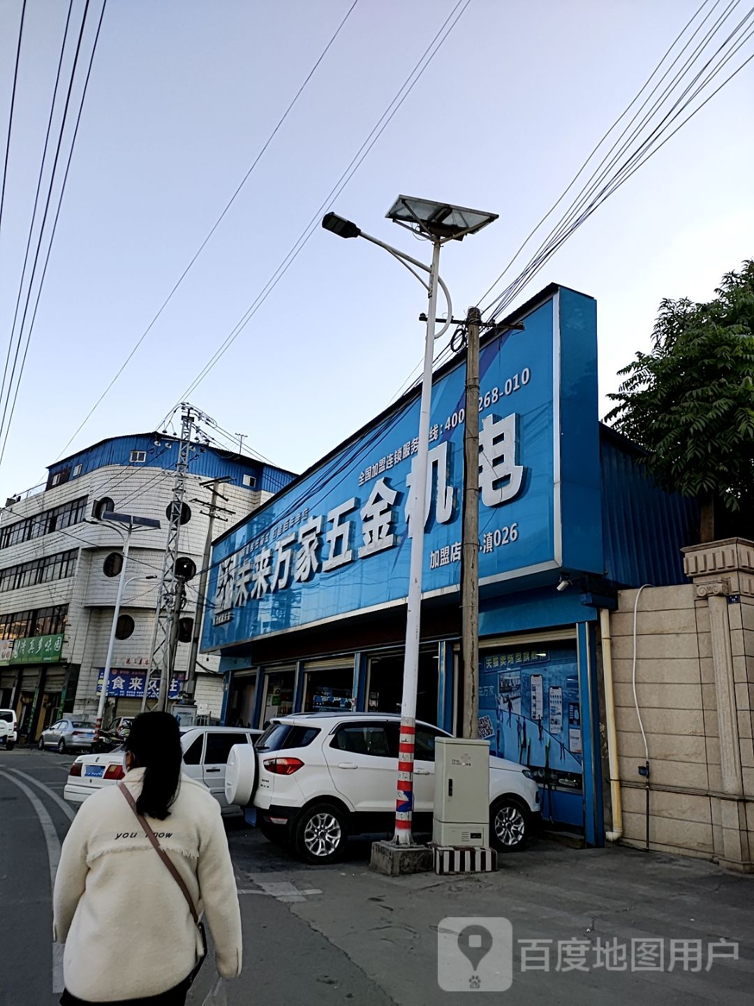 未来万家五金交电(草皮街店)